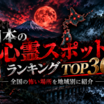 日本の心霊スポットランキングTOP30 (1)