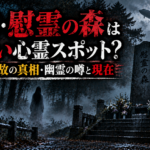 雫石・慰霊の森はやばい心霊スポット?飛行機事故の真相・幽霊の噂と現在 雫石・慰霊の森の怪異と飛行機事故伝説