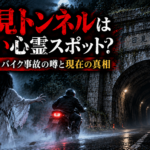 日見トンネルの怪異と幽霊ライダー