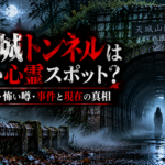 霧深き旧天城トンネルの幽霊