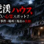 古虎渓ハウスはやばい心霊スポット?怖い噂・事件・場所と現在の真相 霧夜に佇む廃墟・古虎渓ハウス