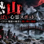 恐山の霊場と血月の橋