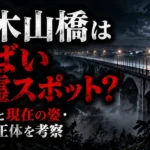 八木山橋はやばい心霊スポット?怖い噂と現在の姿・幽霊の正体を考察 yagiyama-bridge-eyecatch